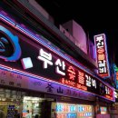 부산숯불갈비 이미지