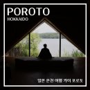 2022 문화의 날 - 경원선 문화완행열차 | 일본 온천여행 추천 카이 포로토 by 호시노리조트 일본 북해도여행 료칸