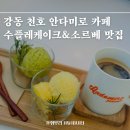 천호역 조용한 디저트 카페, 안다미로케이크 내돈내산 후기