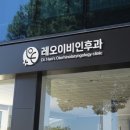 레오이비인후과의원 이미지