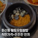 황토우렁쌈밥 | 대전 둔산동 황토우렁쌈밥, 착한가격 맛집 인증!