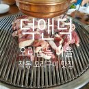 덕앤덕오리굽는마을 이미지