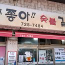 좋아좋아숯불갈비 이미지