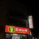 무한부대찌개 | 울산 달동 맛집 돌부대찌개 | 부대찌개의 정석, 사리 무한리필 솔직 후기