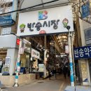 반송시장1번공영주차장 내 | 창원 반송시장 맛집 떡볶이 순대 튀김 김밥까지 분식파티