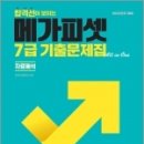 2023 7급 PSAT 합격선이 보이는 메가피셋 기출문제집 all in One (자료해석), 메가피셋전문연구소, 메가피셋 이미지