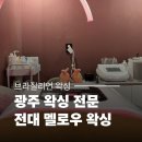멜로우왁싱&뷰티 | 전대후문 멜로우왁싱 브라질리언왁싱 솔직 후기