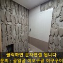 작전동전문음식점 | 욕실 들뜬 타일 부분교체, 타일수리하기