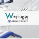 서울더블유치과병원 이미지