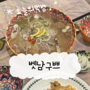 양운로 56 | 해운대 쌀국수,반쎄오 맛집 ‘벳남구쁘’ N번째방문 후기
