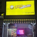 종국이 두마리치킨 | 경남 창녕 부곡 온천 치킨집 양념반 후라이드반 반반치킨 후기 : 종국이두마리치킨 부곡점