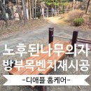 고덕체육공원 | 공원 방부목벤치시설 노후된 나무의자자 튼튼하게 수리 보수