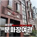 문화장여관 이미지