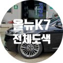 (주)비아자동차공업사 | [올뉴K7] 광주수완자동차공업사 도색/수리 잘하는곳