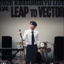 끌림 콘서트 6/ 벨리씨미 콘서트 | [온라인]성규 콘서트 LV4:LEAP TO VECTOR 후기 (2026년 3월 29일 일요일)