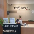 다담뜰한식뷔페산동점