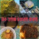 유성칡냉면 이미지