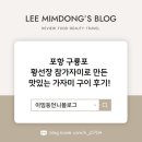 구룡포 가자미 | 포항 구룡포 황선장 참가자미로 만든 맛있는 가자미 구이 후기!