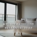 인하생활용품 | 봄 핫딜 사이트 비교 가이드 — 가전 생활용품 최저가 찾는 실전 동선