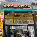 김종구부산어묵만수포레시안