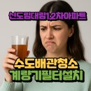 (주)대림환경 노동조합 | 신도림 수도배관청소 계량기필터 신도림 대림1,2차아파트녹물 잡는 확실한 조합!