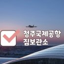 청주국제공항 짐보관소 후기 | 짐캐리 | 서비스 &amp; 사이즈별 요금 | 로밍 안내