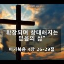 [막 4:26-29] "확장되며 창대해지는 믿음의 삶" - 김주엽목사 충만성결교회 (2024년 6월 23일) 주일오전예배 이미지