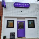 나는 언제나 여기에서 | 지금 니 생각 중이야 북카페 | 책방 | 경주