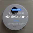 쇼핑에어리어 | 욕실 난방기 고민 끝 에어리어 욕실난방기 AR-01R 설치