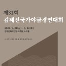 제31회 가야금경연대회 이미지