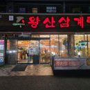 강영대주왕산삼계탕 이미지
