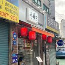 오도구 | 문래동 사천요리 전문점 오도구 후기(마라샹궈🌶️)