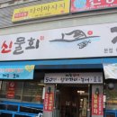 제주신물회