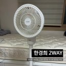 거실 가전 필수템! 한경희 서큘레이터 2WAY 스탠드 좌식 GF-FAC190M 솔직 후기
