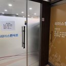리더스한의원 이미지
