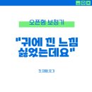 뉴사운드보청기 | "귀에 낀 느낌 싫었는데요" 오픈형 보청기 첫 체험 후기