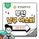 아소비교육원 이미지