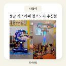 성남 키즈카페 점프노리 수진점 아이와 가볼만한곳
