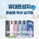 이동-16 | 부산 남천 휴대폰성지 폰슐랭 아이폰16 KT 번호이동 솔직 후기!!