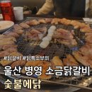 숯불에구운닭 | 울산 중구 병영 닭갈비 맛집 추천 후기 :: 숯불에닭 울산병영점 ::