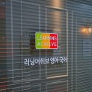러닝어취브영어국어학원