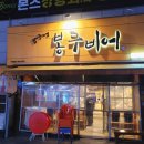 봉구비어 대구이곡점 이미지