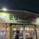 동해실내포장마차 | [강원도/속초] 속초 포장마차거리 “은경이네포차” 내돈내산 후기