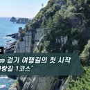 [하루만보]750㎞ 걷기 여행길의 첫 시작 ‘해파랑길 1코스’ 이미지