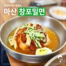 창포밀면 | [마산 맛집] 손님 정말 많은 문화동 댓거리 창포밀면 주관적 솔직후기