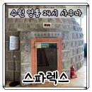 건강탕 | [수원]대형 찜질방 영통 스파렉스 내돈내산 솔직후기 데이트 추천