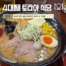 토라야 | 삿포로 라멘거리, 버터 옥수수콘 라멘 “4대째 토라야식당” 후기