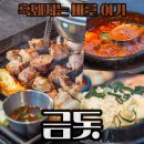 제주 성산 현지인 맛집 금돗 흑돼지