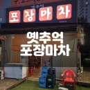 옛추억포장마차 이미지