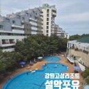 울산바위화장실(계조암나동 화장실) | 강원고성 가성비숙소 설악 포유리조트 수영장을 품은 가성비가족숙소 스탠다드복층룸